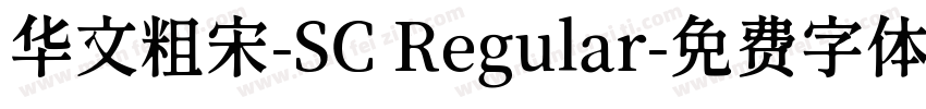 华文粗宋-SC Regular字体转换